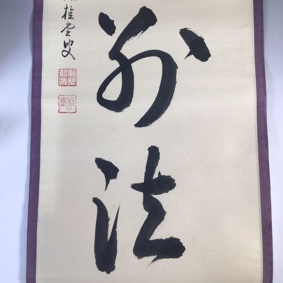 Ｂ９６４　掛軸　大徳寺　吉口桂堂　『心外無別法』　共箱　『真作』　肉筆　一行書