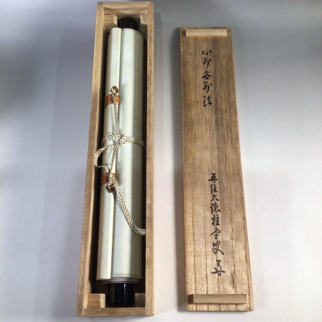 Ｂ９６４　掛軸　大徳寺　吉口桂堂　『心外無別法』　共箱　『真作』　肉筆　一行書