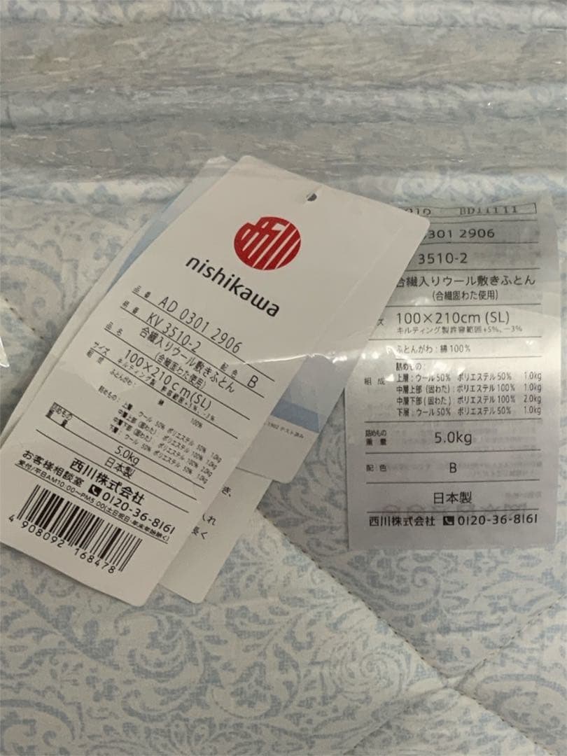 nishikawa (西川)合繊入りウール敷き布団　100×210cm(SL)
