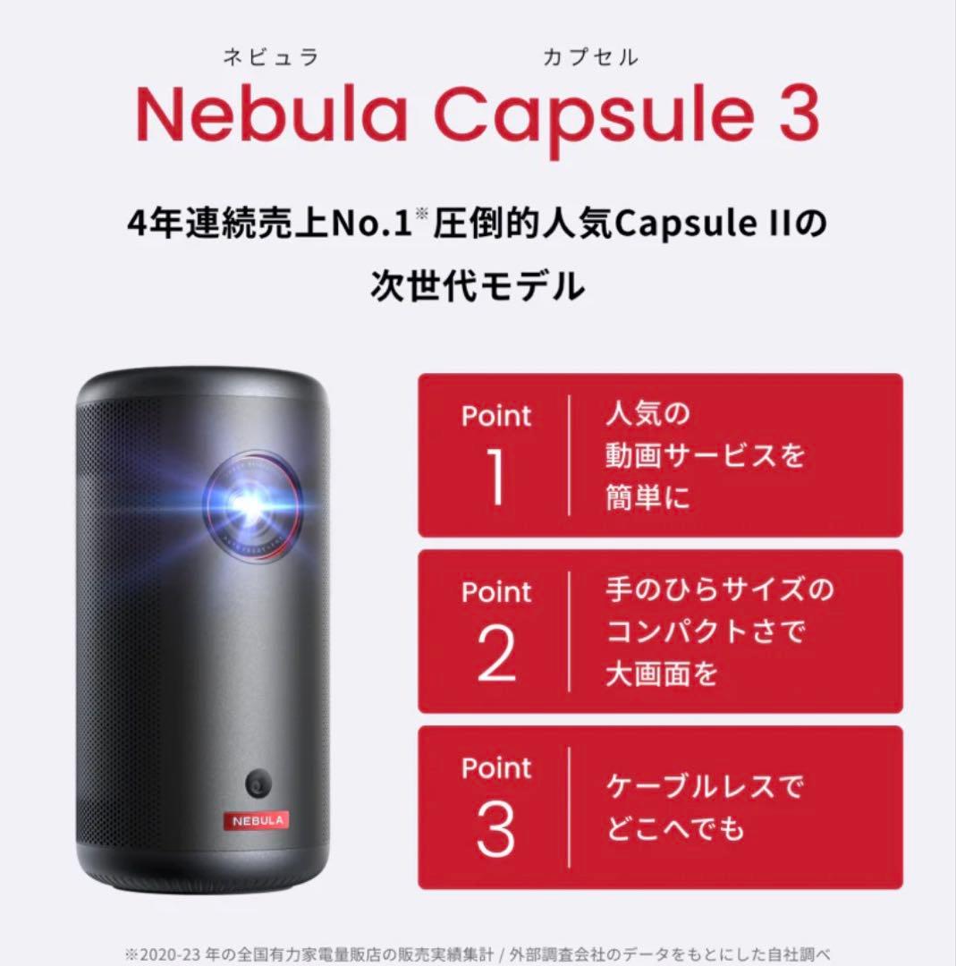 Nebula Capsule 3 プロジェクター