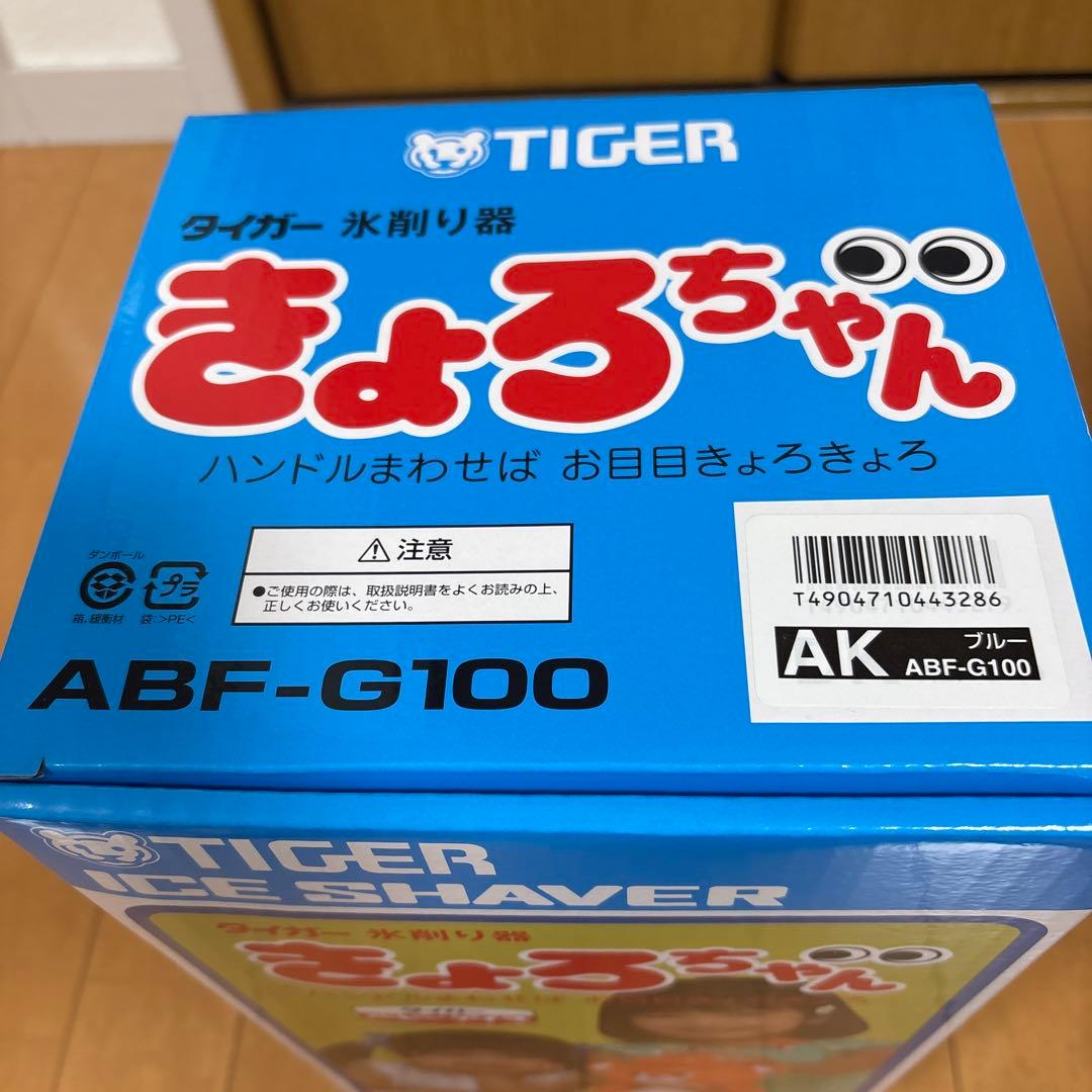 きょろちゃん　復刻版　タイガー　氷削り器　かき氷器　ABF-F100 ブルー