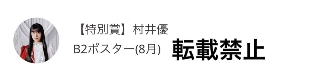 希少！　櫻坂46 村井優　サクコレB2ポスター　8月　サクコレカード