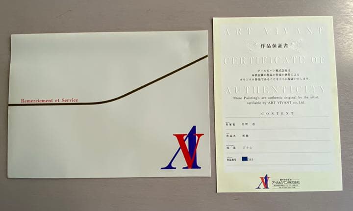 235. 丹野忍　ジクレー版画　『寒　蛾』　保証書付