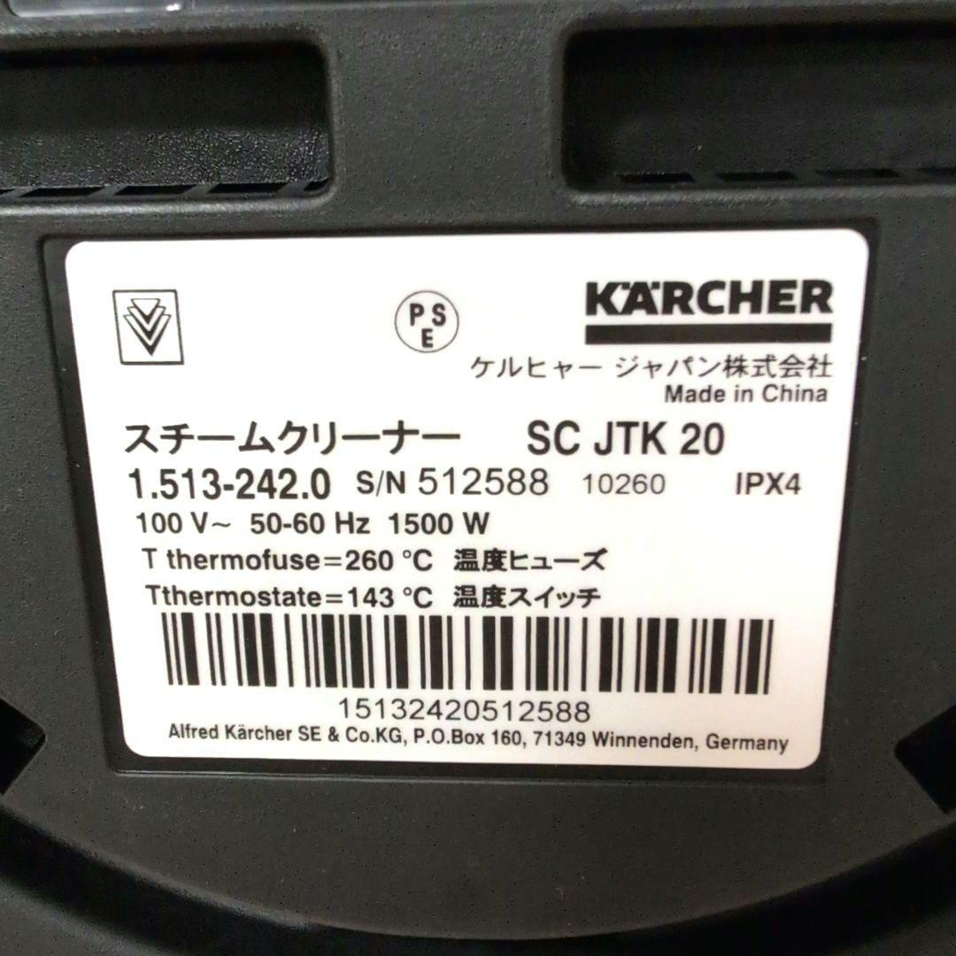【美品】　KARCHER　スチームクリーナー SC JTK 20