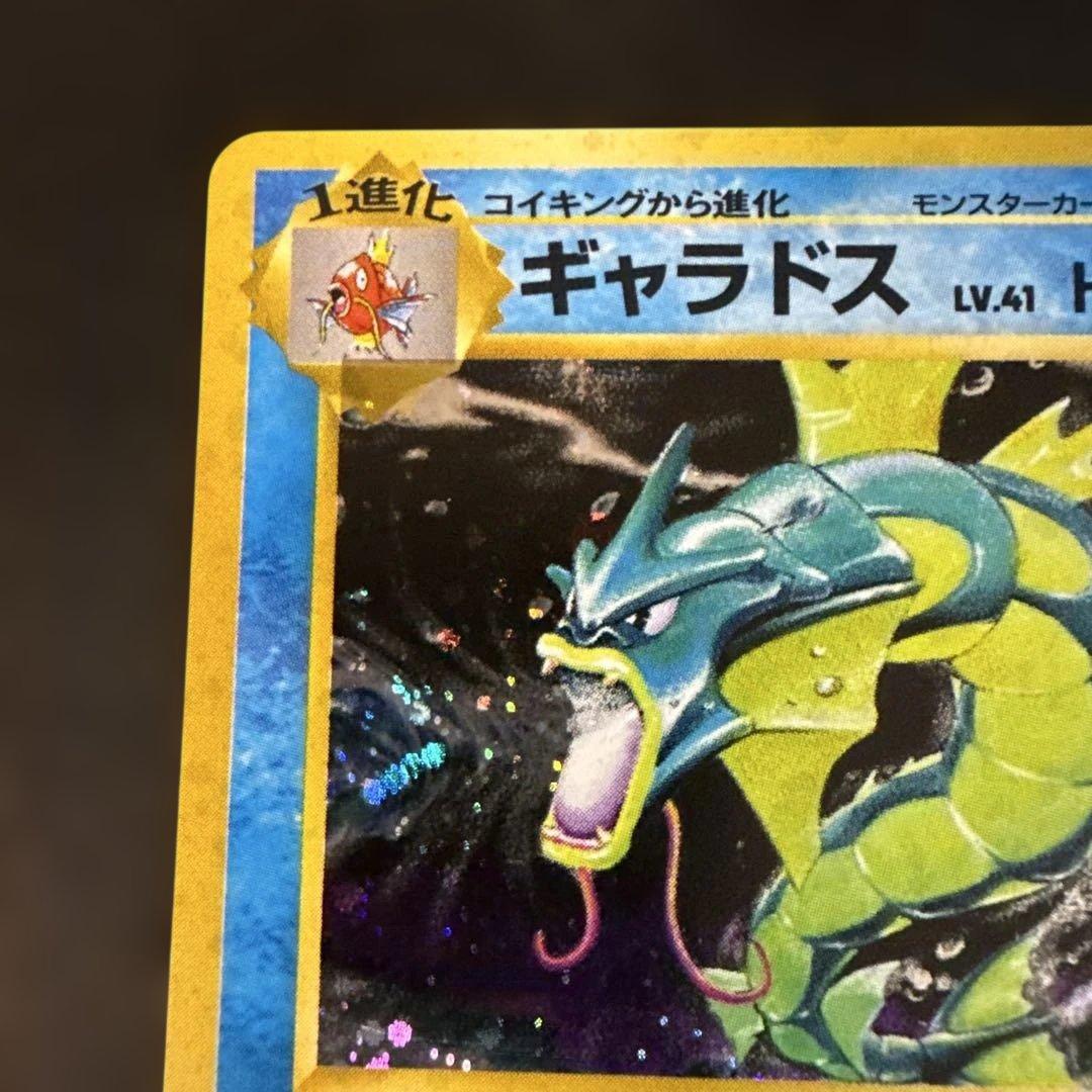 旧裏　ポケモンカード　ギャラドス ★ 第1弾拡張パック