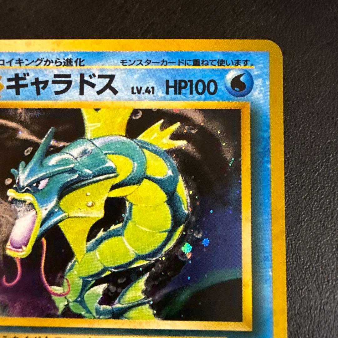 旧裏　ポケモンカード　ギャラドス ★ 第1弾拡張パック