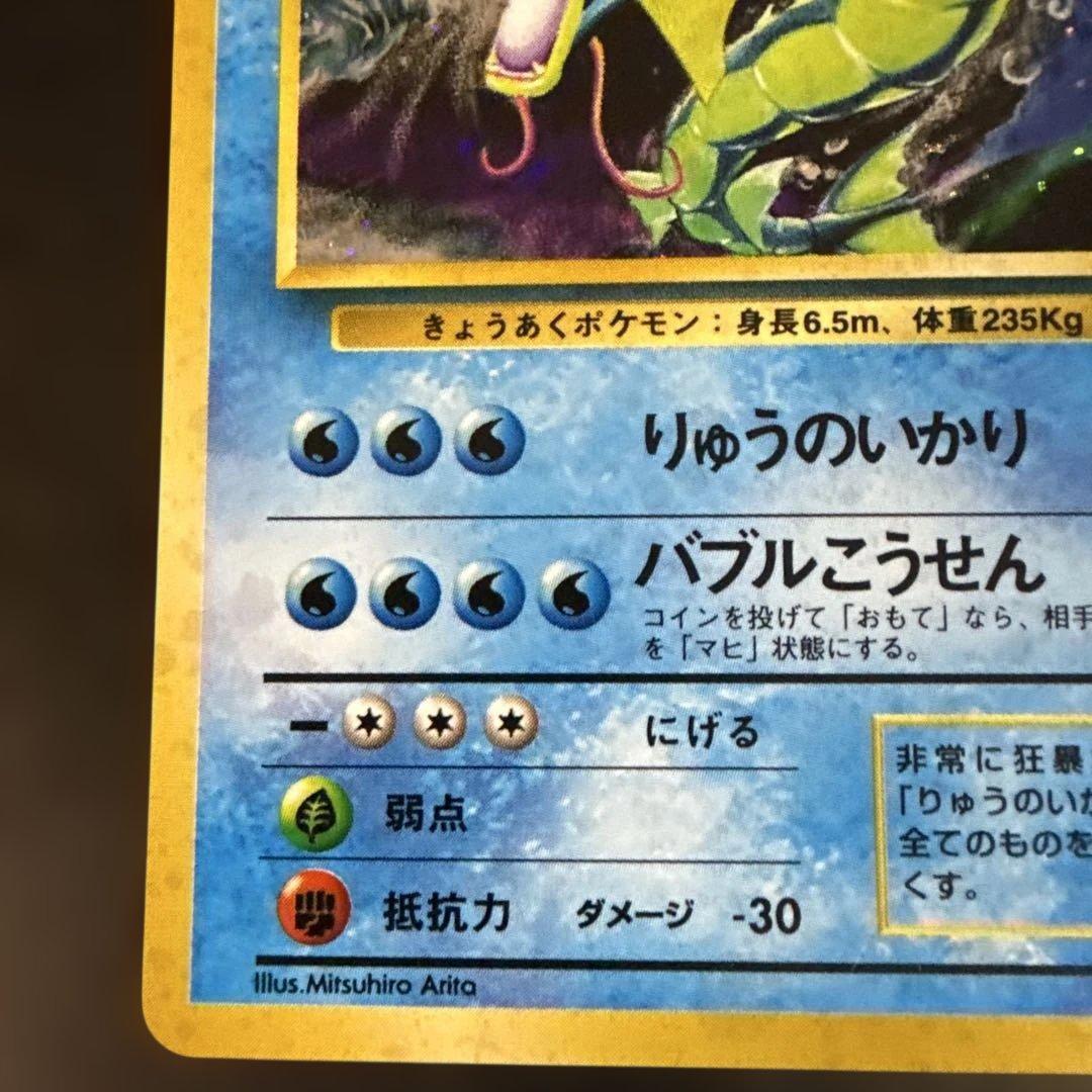 旧裏　ポケモンカード　ギャラドス ★ 第1弾拡張パック