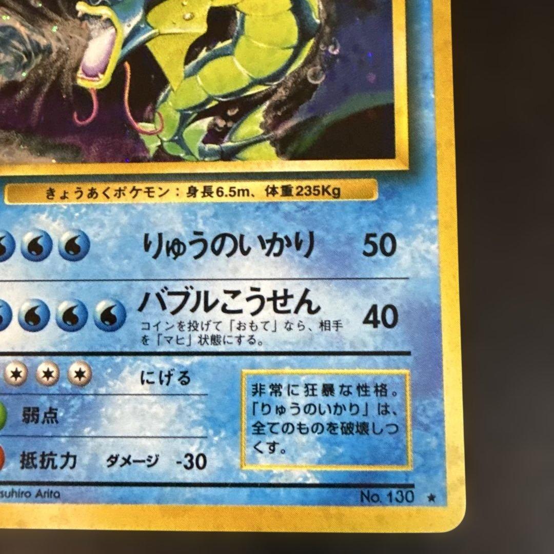 旧裏　ポケモンカード　ギャラドス ★ 第1弾拡張パック