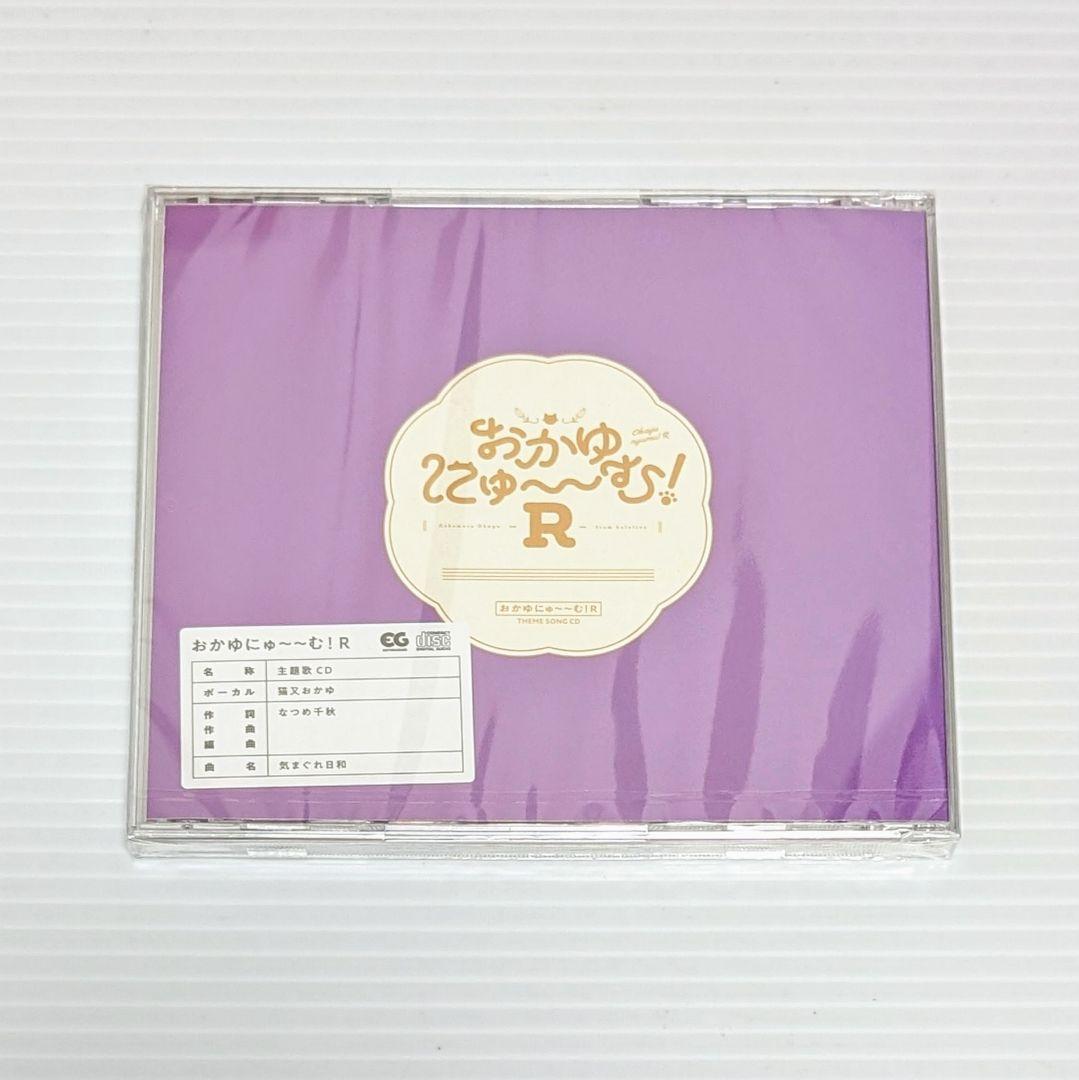 おかゆにゅ～～む！R 主題歌CD ホロライブ公式ショップ限定 限定特典