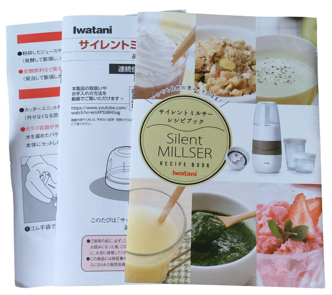 【Iwatani／イワタニ】サイレントミルサー IFM-S30G ほぼ使用感無し