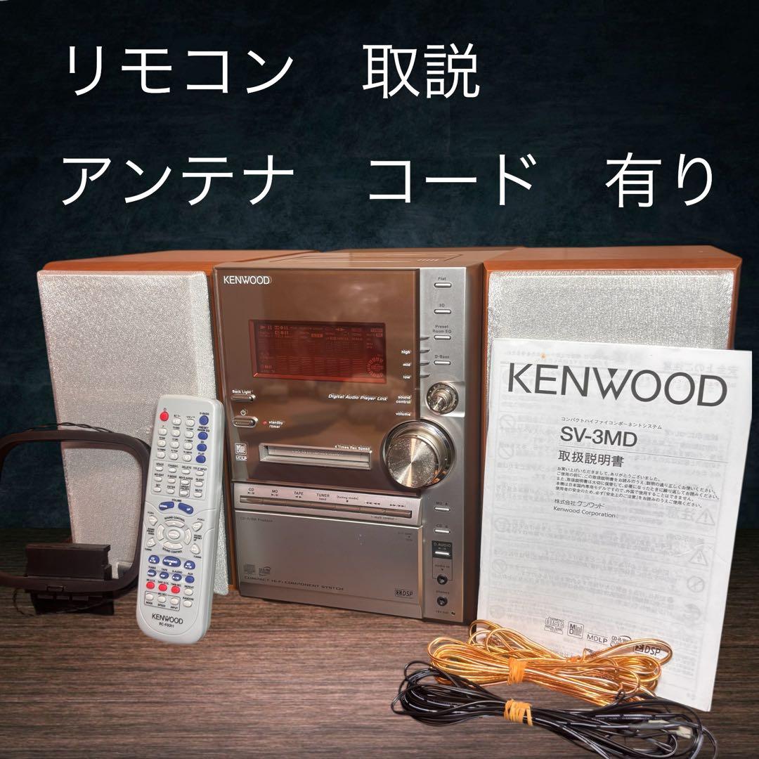 KENWOOD RXD-SV3MD コンパクトオーディオシステム2006年製