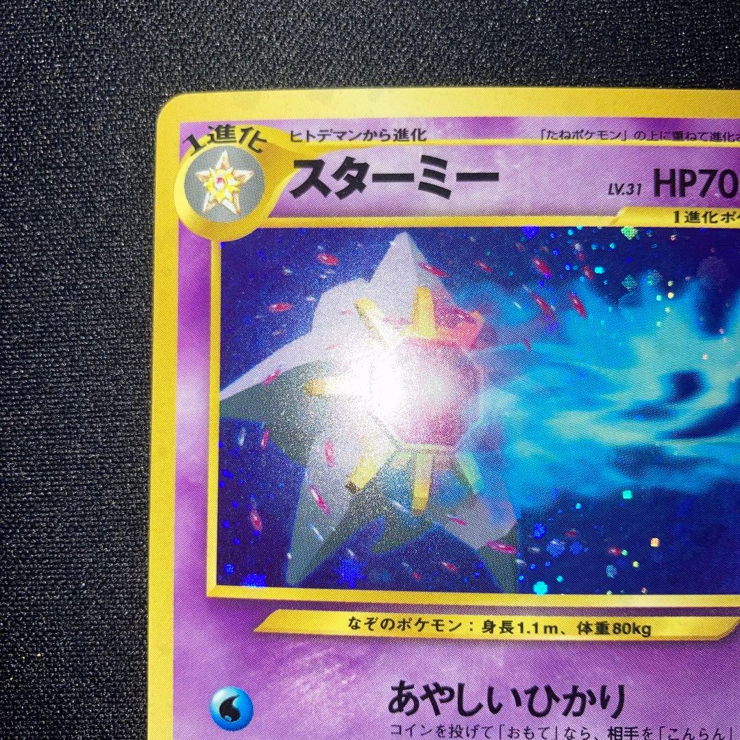 極美品　スターミー　旧裏　キラ　ホロ