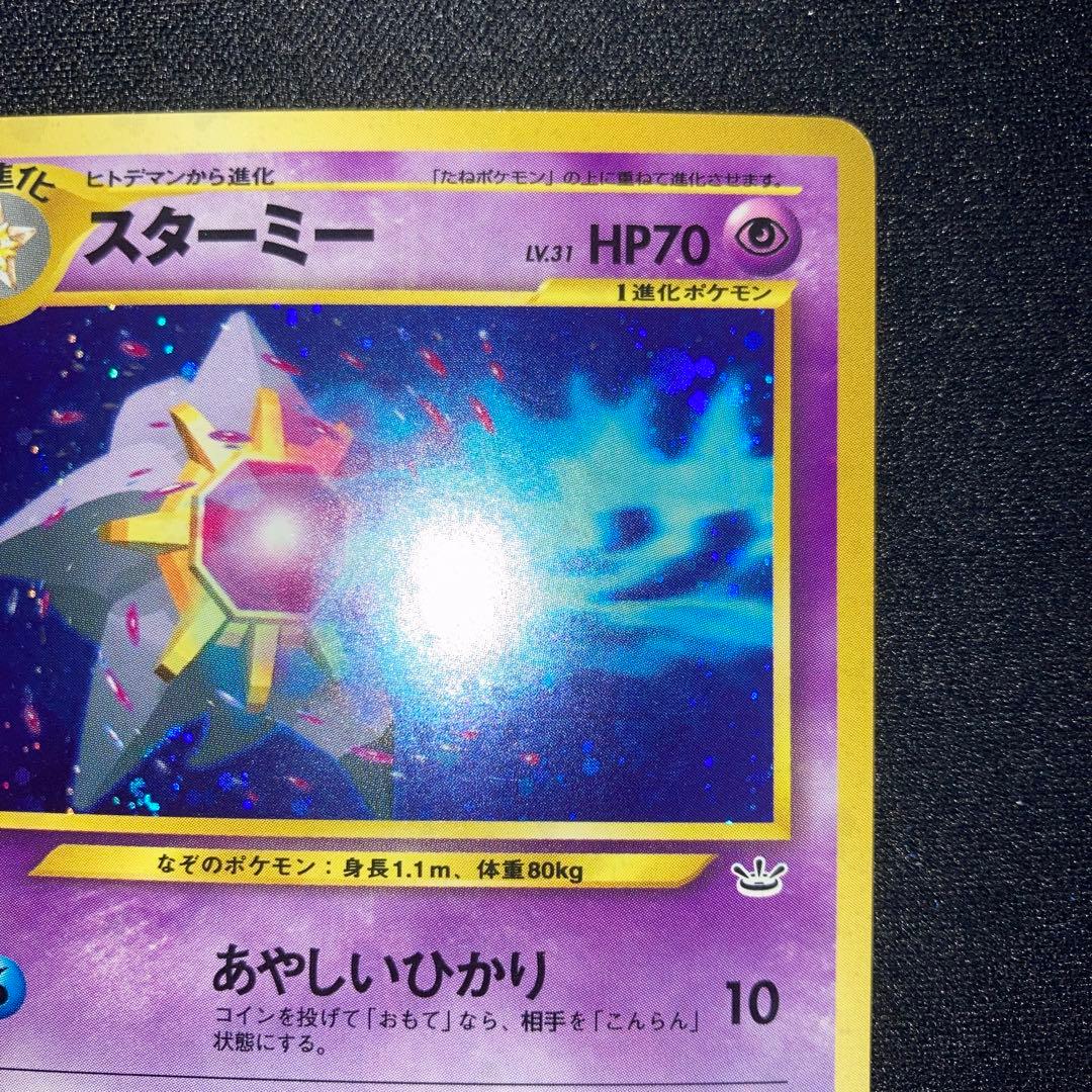 極美品　スターミー　旧裏　キラ　ホロ