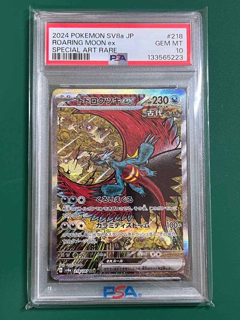 【PSA10】トドロクツキ ex SAR テラスタルフェスex sv8a