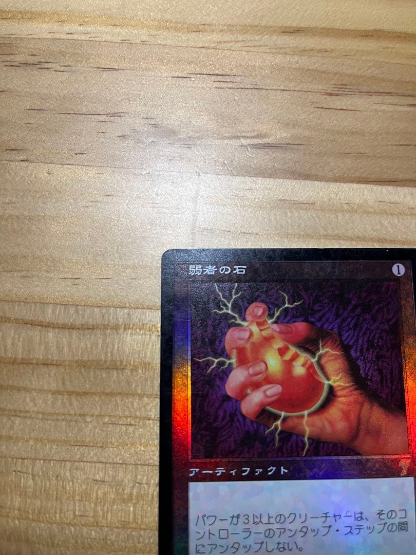 「弱者の石」七版foil