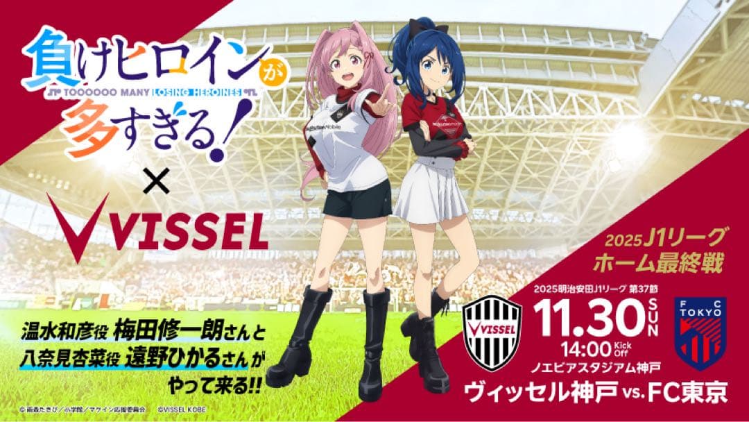 負けヒロインが多すぎる！×ヴィッセル神戸 八奈見杏菜 コラボグッズ