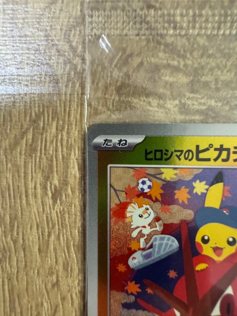 ポケモンカード/ポケモンセンターヒロシマ/スペシャルBOX/ヒロシマのピカチュウ