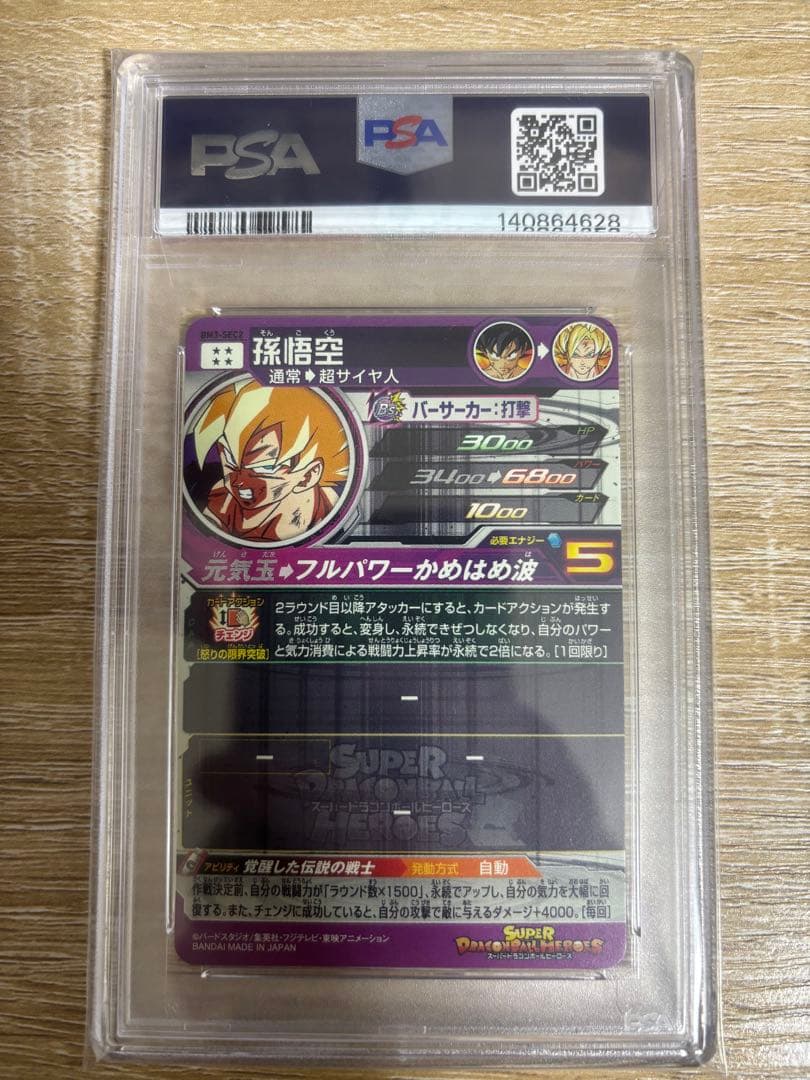 BM3-SEC2 孫悟空 psa9 原作再現 激怒悟空 ドラゴンボール