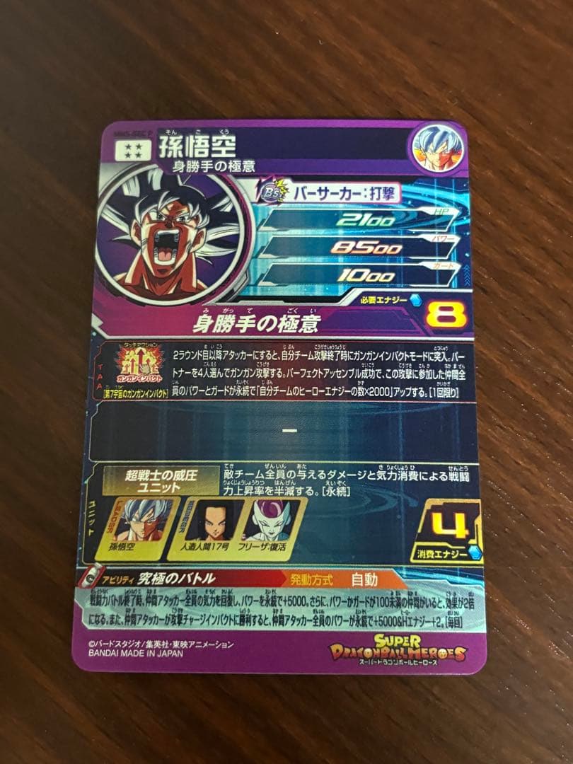 スーパードラゴンボールヒーローズ　孫悟空　MM5-sec p