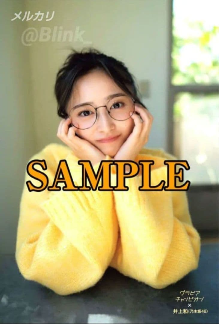 【限定 特典 ポストカード 2種】乃木坂46 井上和②★グラビアチャンピオン