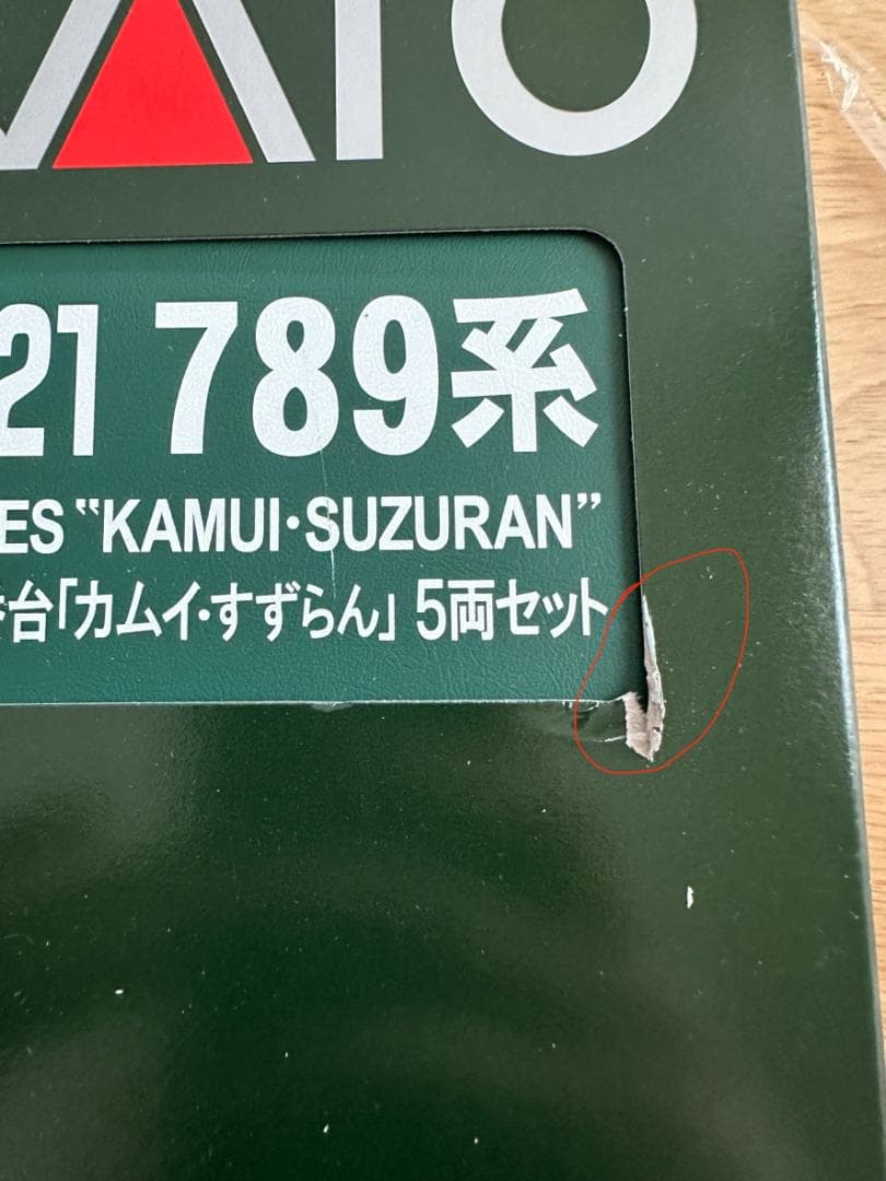 カトーKATO 789系1000番台カムイ・すずらん 5両セット10-1821