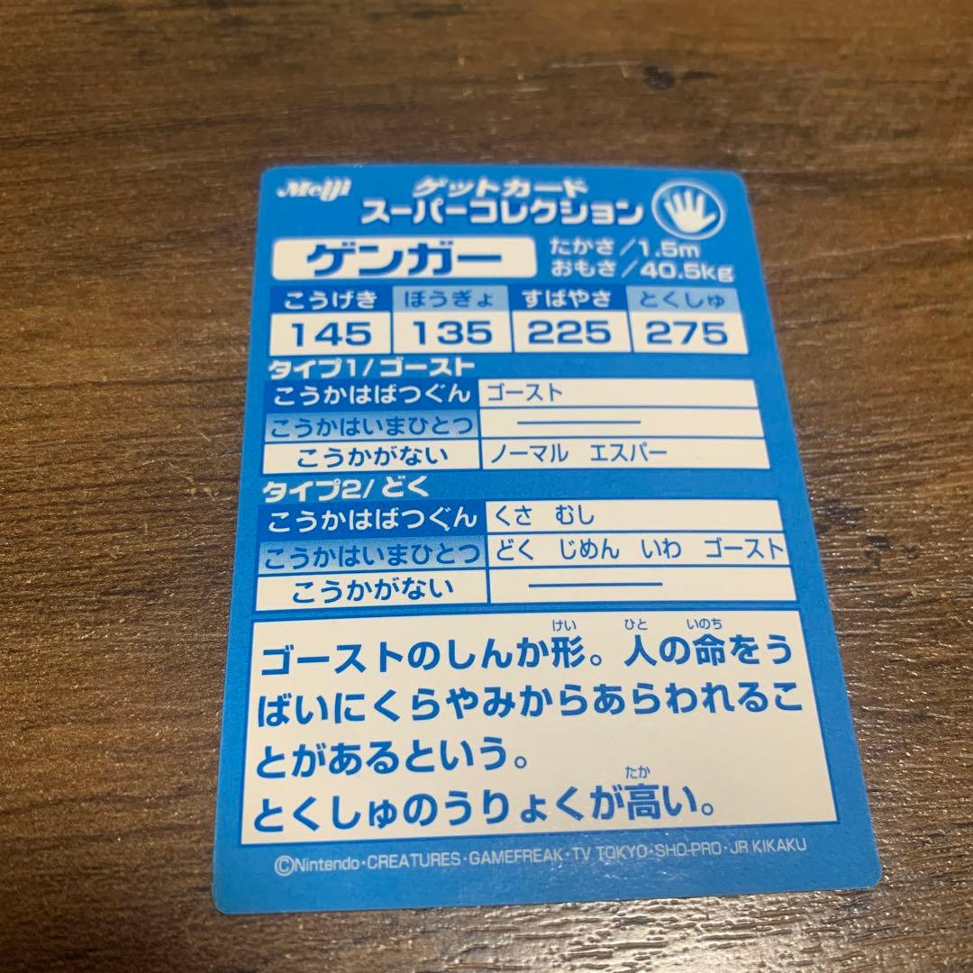 meiji ポケモンカード ゲットカード スーパーコレクション ゲンガー