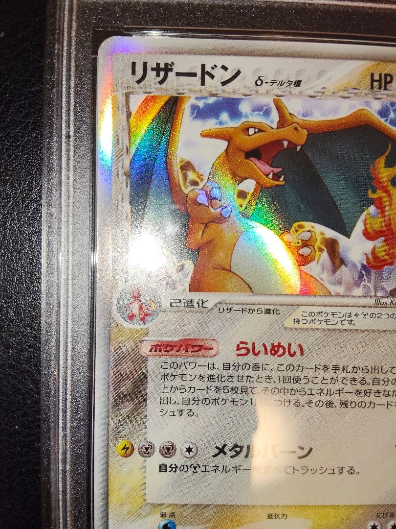 リザードン　デルタ　アンリミ　psa8　鑑定　きせきの結晶
