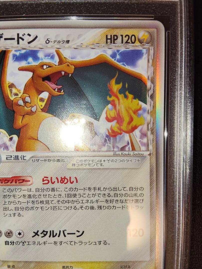 リザードン　デルタ　アンリミ　psa8　鑑定　きせきの結晶