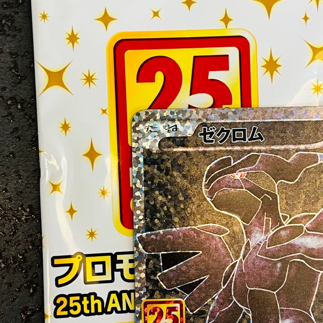 ゼクロム プロモカードパック 25th ANNIVERSARY edition…
