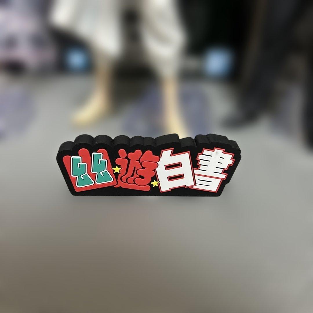 幽遊白書　一番くじ