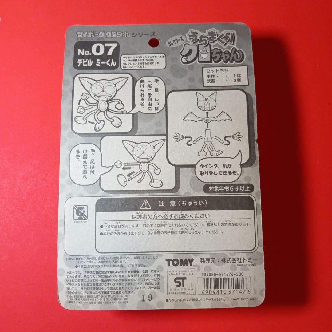 サイボーグクロちゃん　うちまくりクロちゃん　no.07デビルミーくん　フィギュア