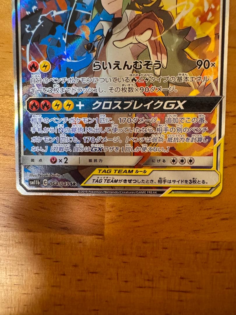 レジラム&ゼクロムGX SAR