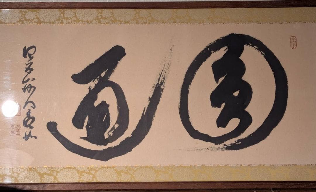 【真作】書　力強き墨の筆勢　書額作品　和モダンインテリアに　Y49