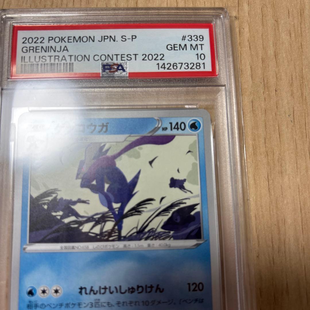 ★PSA10★ ゲッコウガ 2022 プロモ イラストレーションコンテスト