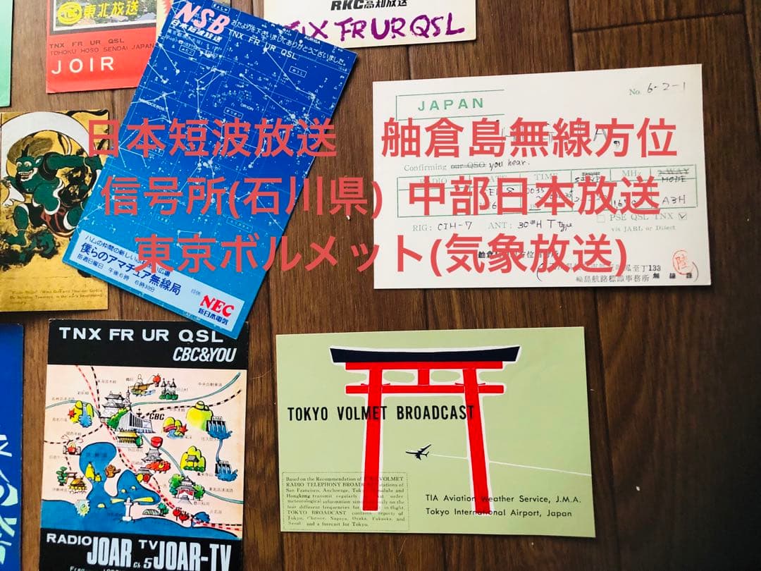希少！日本のラジオ局通信局ベリカードQSLカード　コレクション！全１８枚！