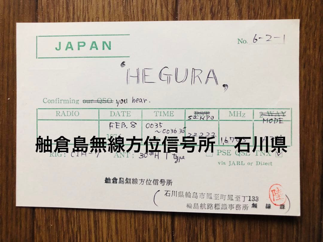希少！日本のラジオ局通信局ベリカードQSLカード　コレクション！全１８枚！
