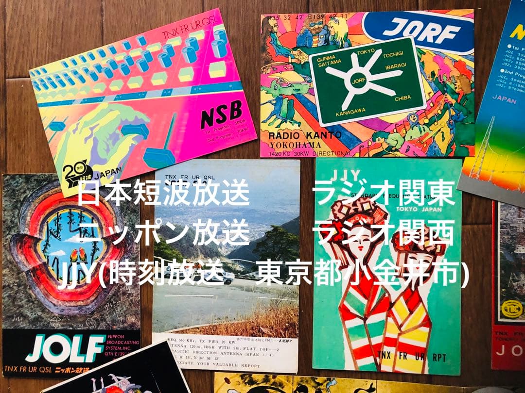 希少！日本のラジオ局通信局ベリカードQSLカード　コレクション！全１８枚！