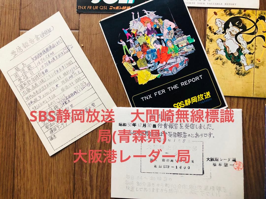 希少！日本のラジオ局通信局ベリカードQSLカード　コレクション！全１８枚！