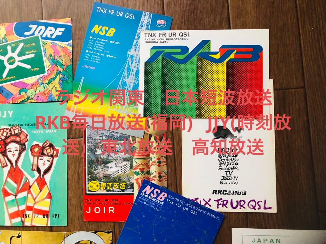 希少！日本のラジオ局通信局ベリカードQSLカード　コレクション！全１８枚！