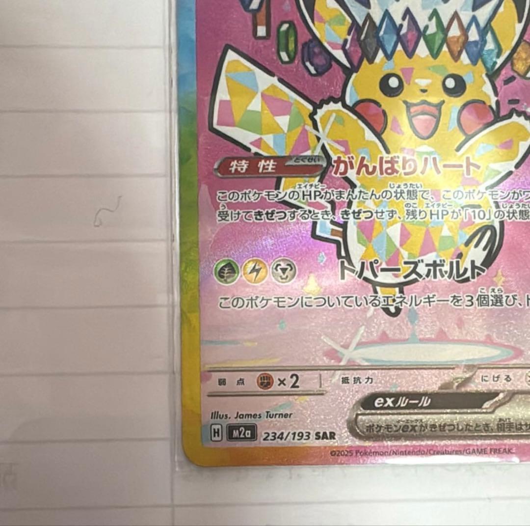 ピカチュウex SAR MEGA ハイクラスパック MEGAドリームex 23…