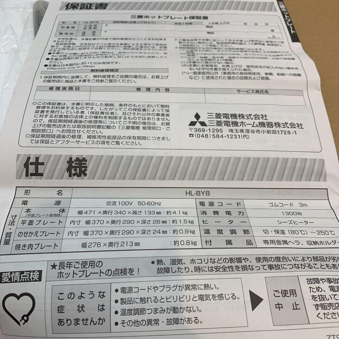 MITSUBISHI ホットプレート　HLーBY8 未使用品