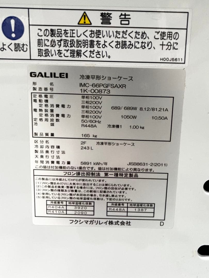 【超美品】値下げ★送料込★アイランドショーケース 冷蔵 冷凍 フクシマガリレイ