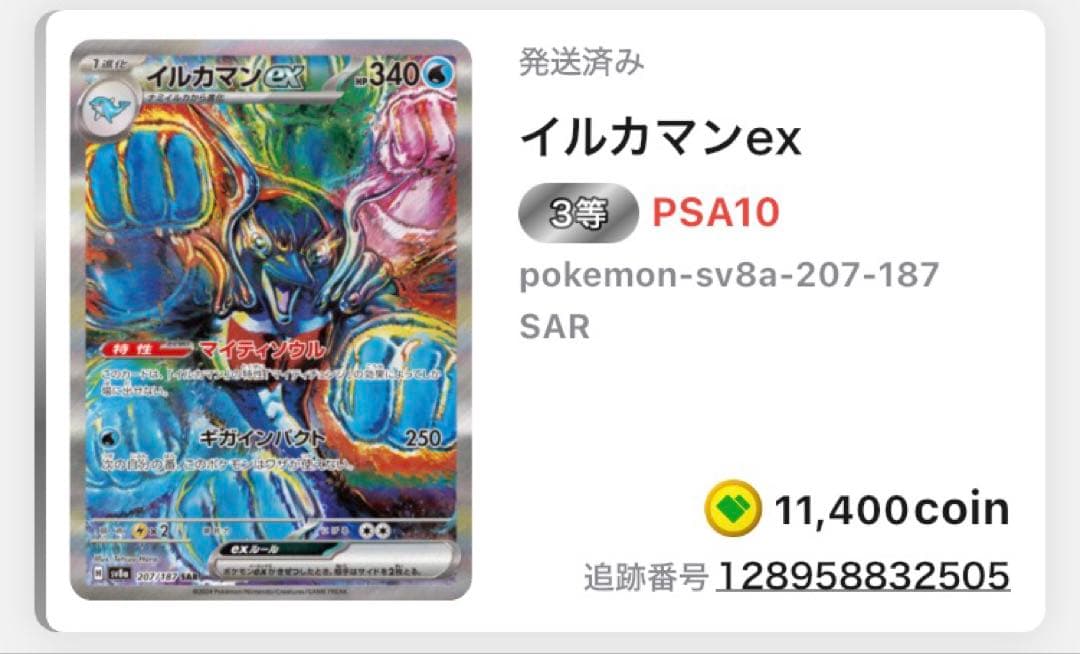 【日本トレカ当選品✨】PSA10 イルカマンex SAR 完全未開封・未接触品✨