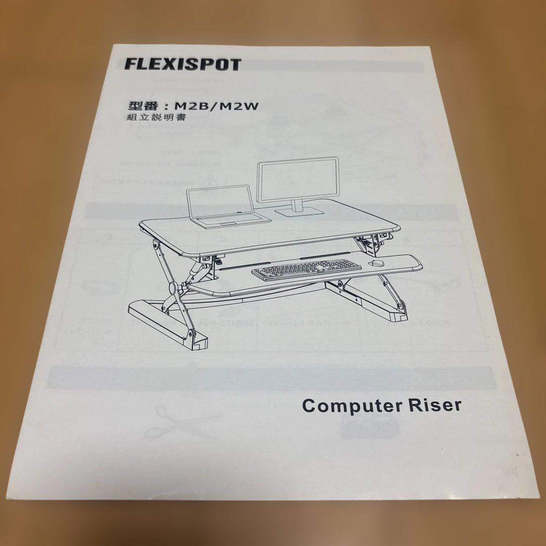 【貴重】廃盤FlexiSpot 卓上スタンディングデスク　M2B/M2W