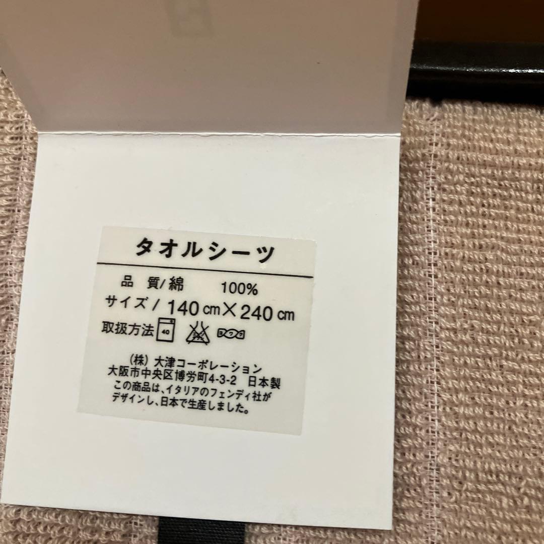 フェンディ　FENDI タオルシーツ　日本製　シーツ