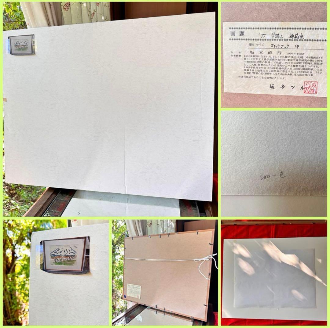 2238様感謝‼️真作カムイ坂本直行「羊蹄山神威岳」水彩画　日付署名証明書