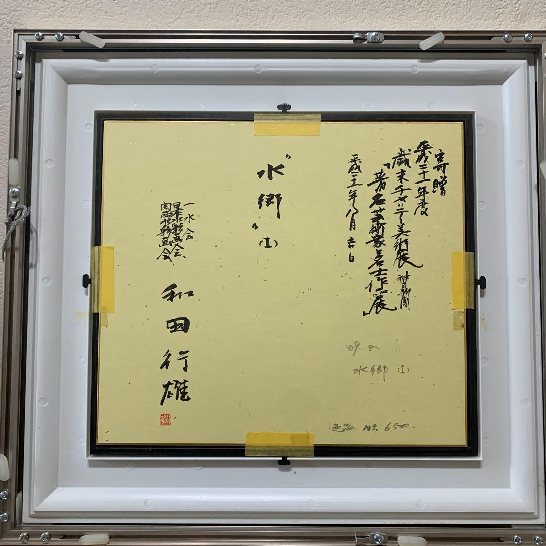 絵画　水彩肉筆画　真作　和田行雄『水郷』平成21年作