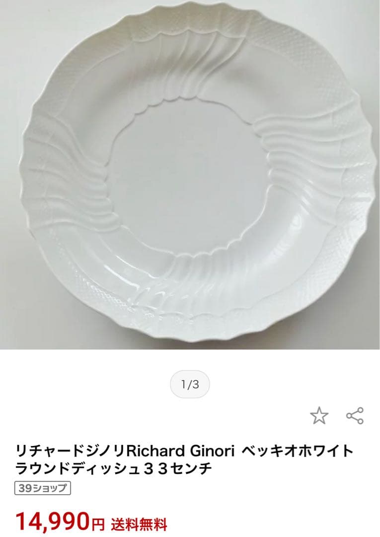 リチャード ジノリ ベッキオホワイト ラウンドディッシュ33cm