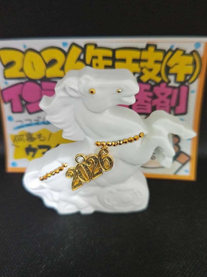 アロマストーン・白い馬の置物 2026年 干支
