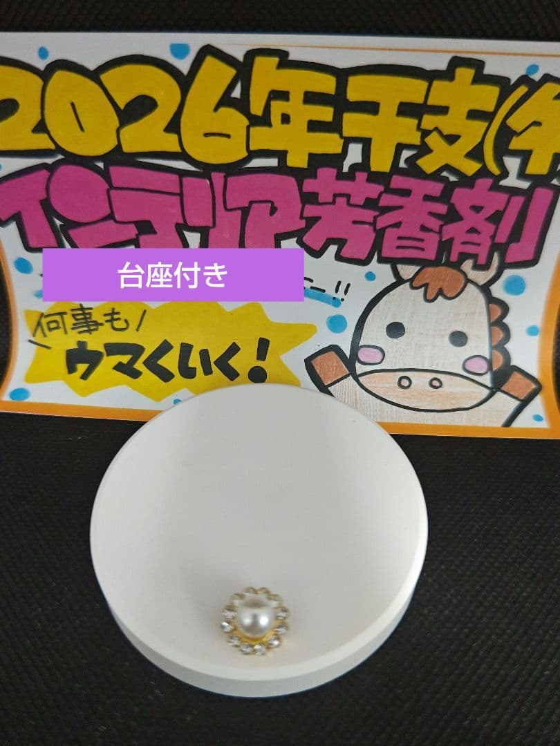 アロマストーン・白い馬の置物 2026年 干支